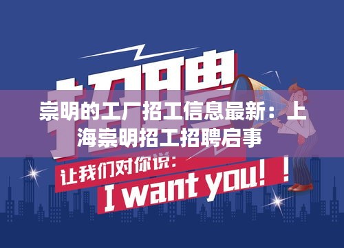 崇明的工厂招工信息最新：上海崇明招工招聘启事 