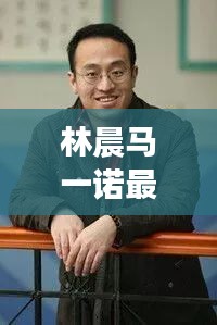 林晨马一诺最新：男主叫林晨 