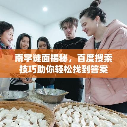 南字谜面揭秘，百度搜索技巧助你轻松找到答案