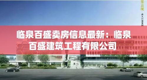 临泉百盛卖房信息最新：临泉百盛建筑工程有限公司 