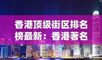 香港顶级街区排名榜最新：香港著名大街 