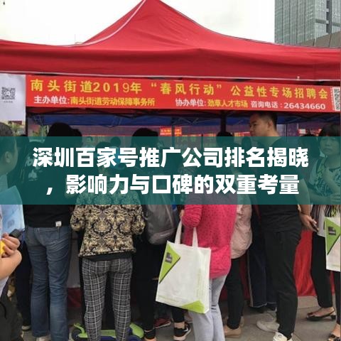 深圳百家号推广公司排名揭晓，影响力与口碑的双重考量