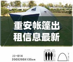 重安帐篷出租信息最新版：重安帐篷出租信息最新版图片 