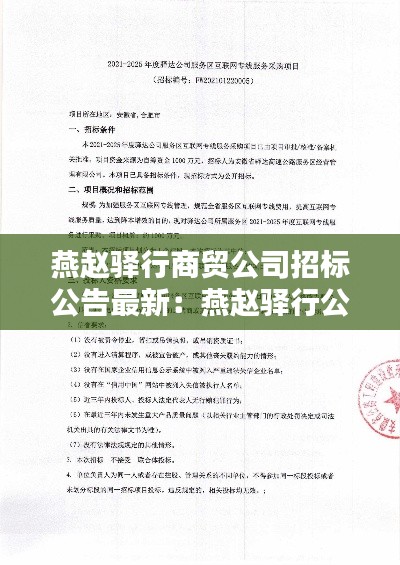 燕赵驿行商贸公司招标公告最新：燕赵驿行公司工资待遇 
