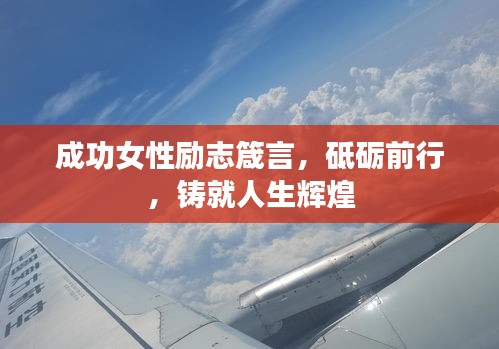 成功女性励志箴言，砥砺前行，铸就人生辉煌