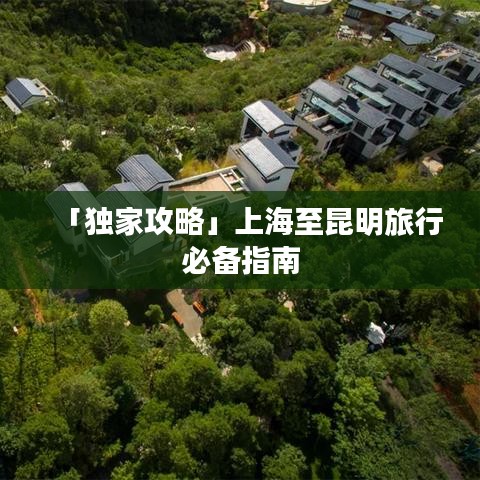 「独家攻略」上海至昆明旅行必备指南