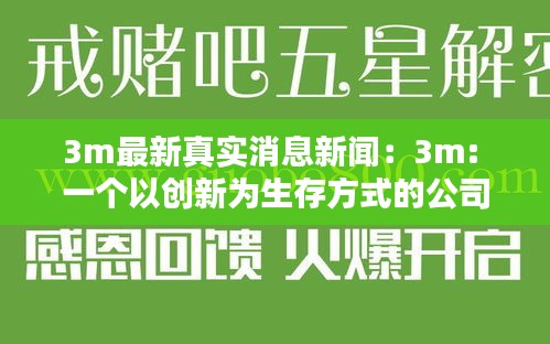 3m最新真实消息新闻：3m: 一个以创新为生存方式的公司 