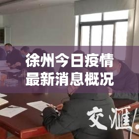 徐州今日疫情最新消息概况速览