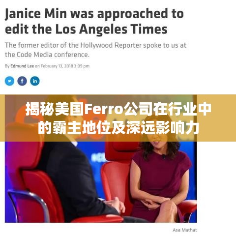 揭秘美国Ferro公司在行业中的霸主地位及深远影响力