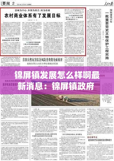 锦屏镇发展怎么样啊最新消息：锦屏镇政府 