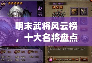 明末武将风云榜，十大名将盘点