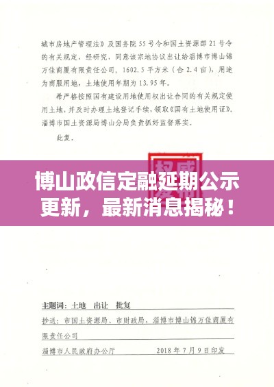 博山政信定融延期公示更新，最新消息揭秘！