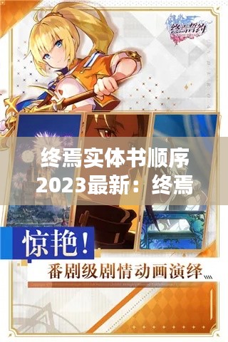 终焉实体书顺序2023最新：终焉之时小说 