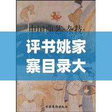评书姚家寨目录大全集最新：姚传正评书 
