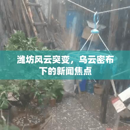 潍坊风云突变，乌云密布下的新闻焦点