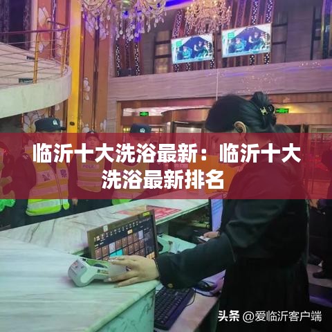 临沂十大洗浴最新：临沂十大洗浴最新排名 