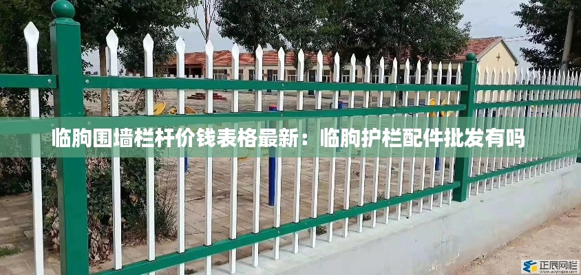临朐围墙栏杆价钱表格最新：临朐护栏配件批发有吗 