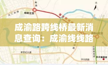 成渝路跨线桥最新消息查询：成渝线线路图 