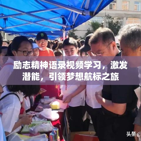 励志精神语录视频学习，激发潜能，引领梦想航标之旅