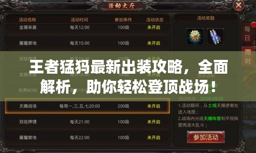 王者猛犸最新出装攻略，全面解析，助你轻松登顶战场！