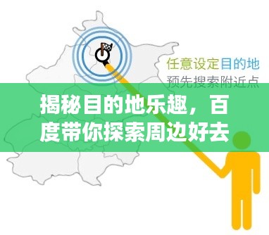 揭秘目的地乐趣，百度带你探索周边好去处