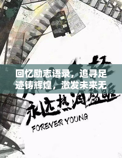 回忆励志语录，追寻足迹铸辉煌，激发未来无限潜能