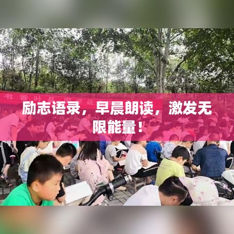 励志语录，早晨朗读，激发无限能量！