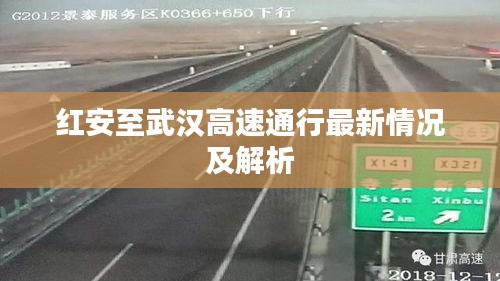 红安至武汉高速通行最新情况及解析