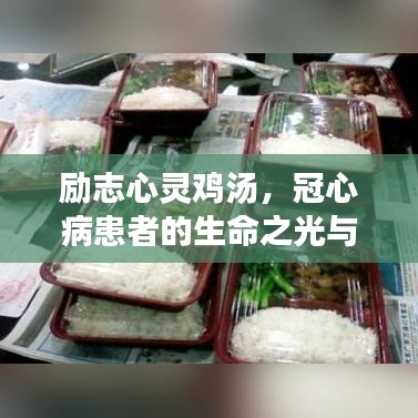 励志心灵鸡汤，冠心病患者的生命之光与心之力量