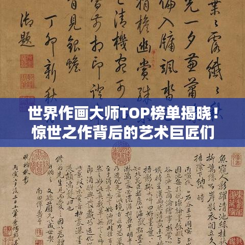 世界作画大师TOP榜单揭晓！惊世之作背后的艺术巨匠们