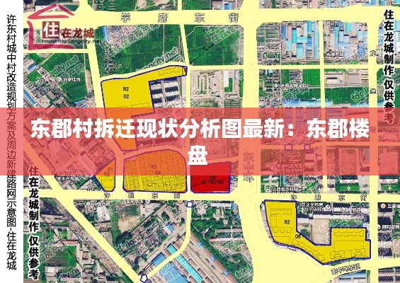 东郡村拆迁现状分析图最新：东郡楼盘 