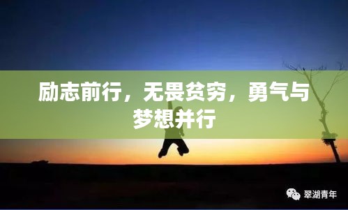 励志前行，无畏贫穷，勇气与梦想并行