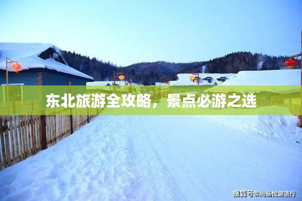 东北旅游全攻略，景点必游之选
