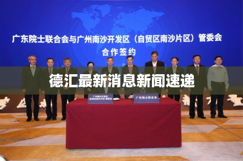 德汇最新消息新闻速递