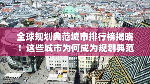 全球规划典范城市排行榜揭晓！这些城市为何成为规划典范？