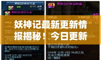 妖神记最新更新情报揭秘！今日更新不容错过！