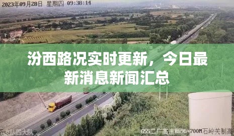 汾西路况实时更新，今日最新消息新闻汇总