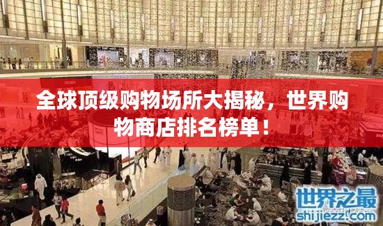 全球顶级购物场所大揭秘，世界购物商店排名榜单！