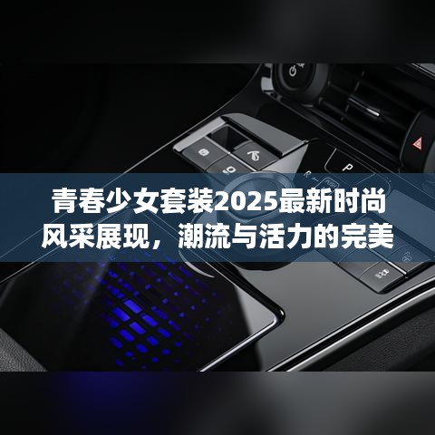 青春少女套装2025最新时尚风采展现，潮流与活力的完美结合