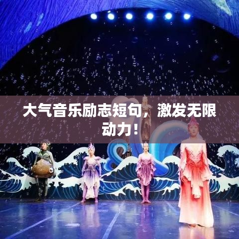 大气音乐励志短句，激发无限动力！