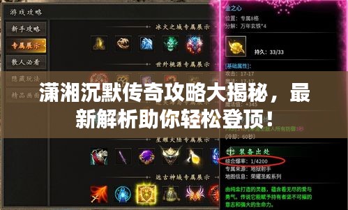 潇湘沉默传奇攻略大揭秘，最新解析助你轻松登顶！