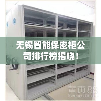 无锡智能保密柜公司排行榜揭晓！