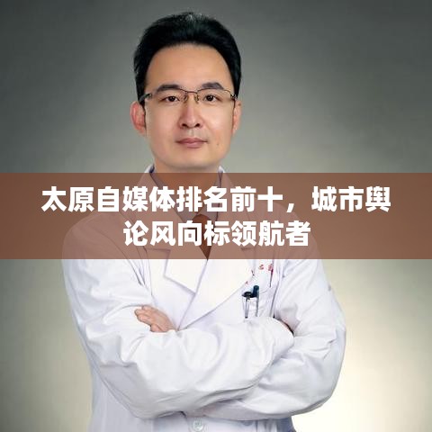 太原自媒体排名前十，城市舆论风向标领航者