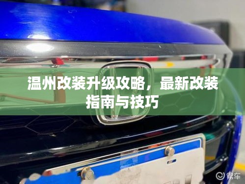 温州改装升级攻略，最新改装指南与技巧