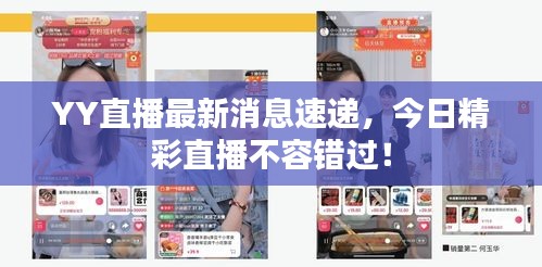 YY直播最新消息速递，今日精彩直播不容错过！