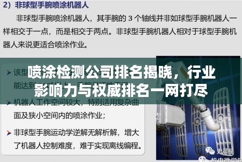 喷涂检测公司排名揭晓，行业影响力与权威排名一网打尽