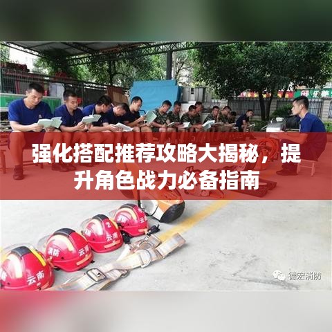 强化搭配推荐攻略大揭秘，提升角色战力必备指南