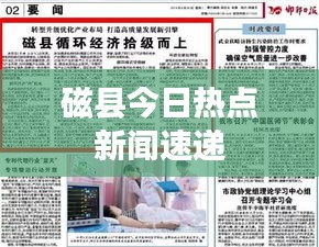 磁县今日热点新闻速递