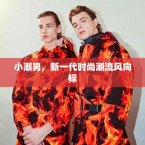 小潮男，新一代时尚潮流风向标