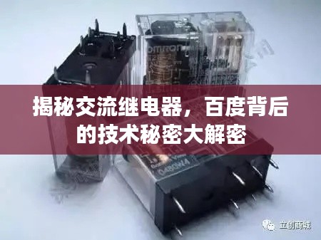 揭秘交流继电器，百度背后的技术秘密大解密